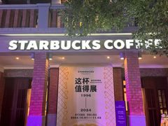 -星巴克臻选(思南公馆店)