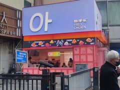 -悠个炸鸡(南京创始店)