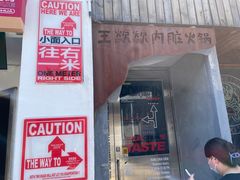 门面-王歘歘·chuǎ火锅(五道营店)