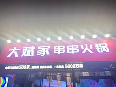 -大斌家串串火锅(德思勤店)
