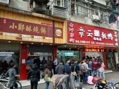 门面-章云板鸭(总店)