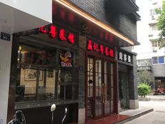 门面-聂记粤菜馆(鼓西路店)
