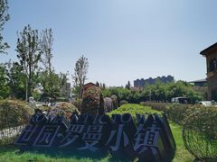 -世园罗曼小镇