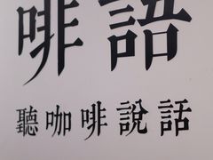 -啡语