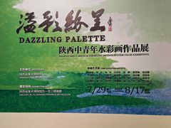 -陕西省美术博物馆