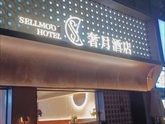 -奢月酒店(成都华西二院锦江院区三圣花乡地铁站店)