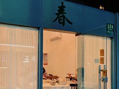 -春餐厅