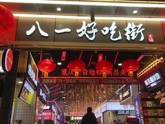 门面-八一路好吃街(雨田商务大厦店)