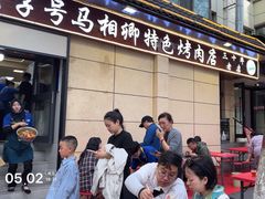 -马相卿特色烤肉面食馆(虎台店)