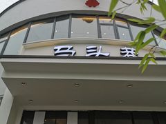 门面-马头巷·红油大虾(苏州总店)