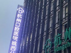 -杭州口腔医院(城西院区)