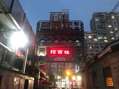 -阿西娅食府(中关村店)