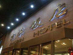 -京滨饭店·餐厅(阜外大街店)
