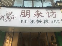 门面-全渔村小海鲜