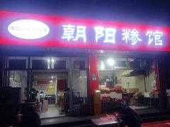 -朝阳糁馆(平安路店)
