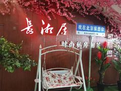 -长湘居(数码大厦店)