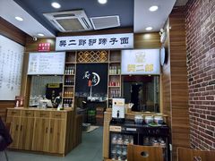 -樊二郎·驴蹄子面(科技路店)