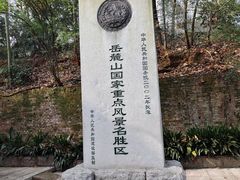 -岳麓山风景名胜区