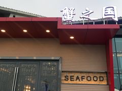门面-蟹之国·精品蟹料理(极地店)