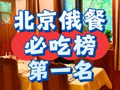 -老井俄式餐厅
