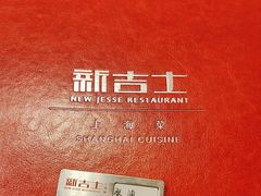 -新吉士·上海菜(浦东LCM置汇旭辉店)