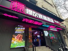 -燥次·烧烤酒场(万象城店)