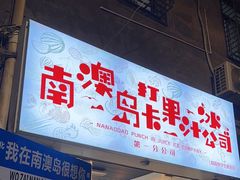 -南澳岛打卡果汁冰公司