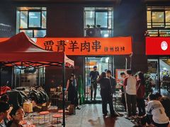 -贾青羊肉串(袁桥店)