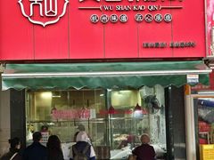 -吴山烤禽 (吴山路店)