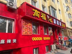 -高福麻辣烫(新阳店)