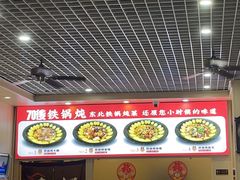 -70後铁锅炖(坡博总店)
