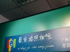 -爱定格照相馆·证件照(海珠客村店)