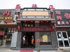 -正福居老北京正宗铜锅泉水涮肉(彰化路店)