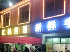 门面-江村四哥新鲜牛肉店(江高总店)