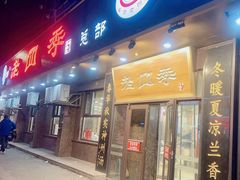 -老四季(总店)