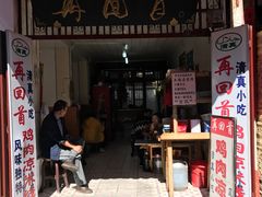 门面-再回首鸡肉米线(人民路一店)