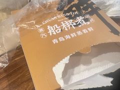 -船梆煮•蒸汽海鲜·炉火烤肉(五四广场店)