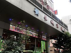 -长城东北菜(新港西路店)