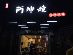 门面-阿坤传统手工小吃(沙坪坝店)