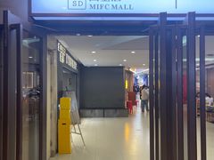 -和府捞面(国金汇店)
