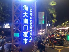 -海大南门夜市(海富街店)