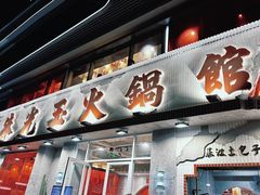 -朱光玉火锅馆(正弘城店)