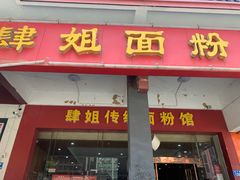 门面-肆姐面粉馆(坡子街店)