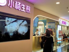 门面-小杨生煎(湟普汇店)