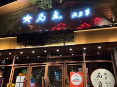 门面-局气烤鸭·北京菜(德云社店)