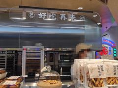 面包甜点陈列柜-吴越糕享(万达广场店)