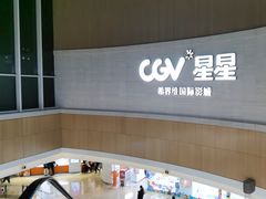 -CGV星星影城(颐堤港ScreenX店)