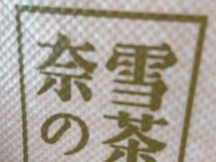 -奈雪的茶(新天地广场PRO店)