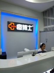 -痘博士广州·全国连锁祛痘机构