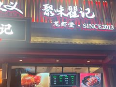 -聚味瞿记·龙虾堂(坡子街店)